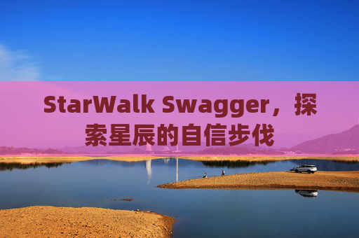 StarWalk Swagger，探索星辰的自信步伐